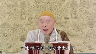 淨空老法師主講 發大誓願（第二回）第01集