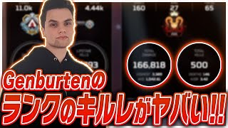 Genburtenのランクのキルレがヤバすぎるwww【エーペックス/APEX】【クリップ集/キル集】