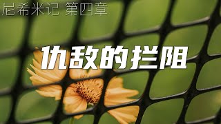 一起读圣经590 - 让魔鬼的伎俩化作泡影的秘诀  - 尼希米记 第四章