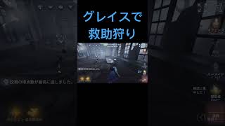 【第五人格】存在感MAXのグレイスでバーメイドたんをグ救・助・狩・り♡【identityV】#shorts