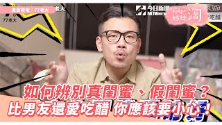 如何辨別真閨蜜、假閨蜜？ 比男友還愛吃醋 你應該要小心！| 姊妹淘babyou