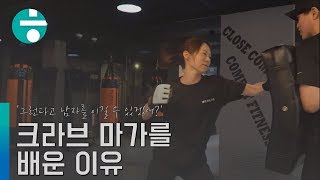 여행작가 정효정씨가 이스라엘 실전무술 ‘크라브 마가’에 꽂힌 이유