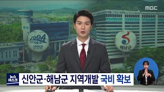 국토부 지역개발 공모사업에 신안군,해남군 선정[목포MBC 뉴스데스크]