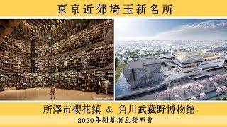 2020新名地！埼玉縣所澤市最美櫻花鎮\u0026隈研吾操刀設計博物館｜日本旅遊自由行