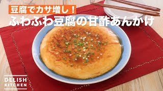 豆腐でカサ増し！ふわふわ豆腐の甘酢あんかけ　｜　How To Make Fluffy tofu Sweet vinegar Sauce