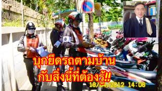 เมื่อตำรวจตามบุกยึดรถแต่งรถดัดแปลงตามบ้าน​ 👉กับสิ่งนี้ที่ต้องรู้!!