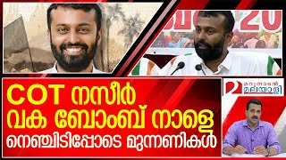 നാളെ ഒരു ശബ്ദരേഖ പുറത്തുവിടുമെന്ന് നസീര്‍ l COT Nazeer