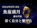 2024年9月18日スーパームーン／魚座満月（部分月食）のポイント