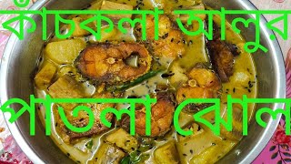 কাঁচকলা আলুর পাতলা ঝোল।।Kachkola Alur Patla Jhol।Cooking Banana Potato Recipe।#youtube #villagefood