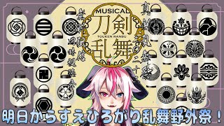 [新人Vtuber]2.5次元に手出してこなかった限界オタクVtuberによる同時視聴配信！ミュージカル『刀剣乱舞』 ～真剣乱舞祭2022～