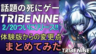 【#トライブナイン】話題の死にゲーアクションがリリース間近！情報をレビューしてみた