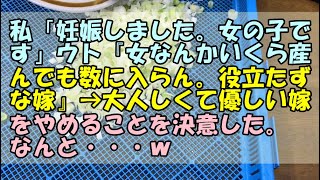 【スカッと】私「妊娠しました。女の子です」ウト『女なんかいくら産んでも数に入らん。役立たずな嫁』 → 大人しくて優しい嫁をやめることを決意した。なんと・・・ｗ【痛快・スカッとジャパン！】