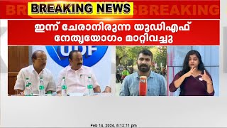 ഇന്ന് ചേരാനിരുന്ന യുഡിഎഫ് നേതൃയോഗം മാറ്റിവെച്ചു