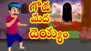 గోడ మీద దెయ్యం  | Telugu Story | Goda myda deyyam| Telugu Horror Story |Fairy Stories