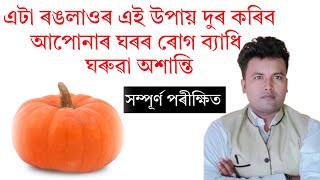 এটা ৰঙালাও দুৰ কৰিব আপোনাৰ ঘৰৰ ৰোগ অশান্তি।Gubin Rajkhuwa|Assamese vastu|#vastu #mantra #astrology