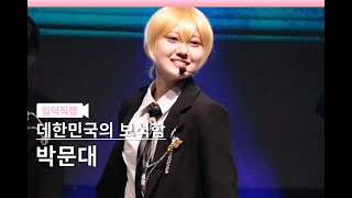 240928 제 2회 OH! DUCK FESTIVAL 예선 │ 데한민국의 보석함 │박문대 직캠