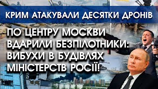 По центру Москви вдарили безпілотники: вибухи в міністерствах росії | Крим атакували десятки дронів