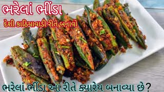 ભરેલાં ભીંડા ની રેસિપી ll bharela bhinda nu shaak ll