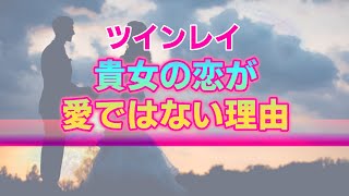 ツインレイの魂が記憶する真実の愛！恋愛感情とは異なる３つのポイント【スピリチュアル】