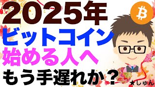 ビットコイン（BTC）2025年から始める人はもう手遅れか？〜新年スペシャル！