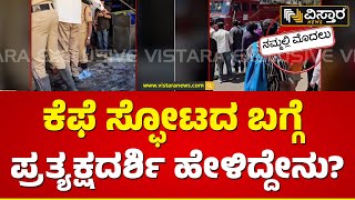 EyeWitness About Rameshwaram Cafe Cylinder Blast | ನಿಗೂಢ ಸ್ಫೋಟಕ್ಕೆ ನಾಲ್ವರಿಗೆ ಗಾಯ | Bengaluru