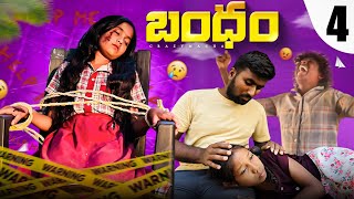 BANDHAM|| బంధం||EPISODE-4|| #bandham #telugutrending