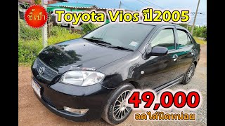 🔥 รถ Toyota Vios ปี2005 มือสองราคาถูก 🔥