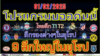 โปรแกรมบอลคืนนี้/พรีเมียร์ลีก/ลาลีกา/เซเรียอา/บุนเดสลีก้า/ลีกเอิง/เอเรอดีวีซี่/ไทยลีก/01/02/2025