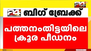 'ആശുപത്രി ബാത്റൂമില്‍ വെച്ചും പ്രതികൾ പീഡിപ്പിച്ചു';  FIR ലെ ഞെട്ടിക്കുന്ന വിവരങ്ങൾ ട്വന്റിഫോറിന്