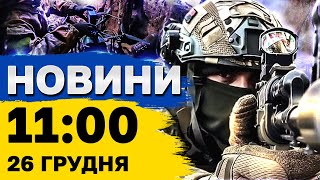 Новини на 11:00 26 грудня. Нова версія АВІАТРОЩІ в Казахстані! Ситуація на фронті СЬОГОДНІ