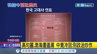 南韓歷史也辱華了? 中日韓合辦古代文物展 南韓政府氣炸控韓國歷史\