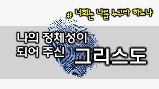 나의 정체성이 되어 주신 그리스도(211016)