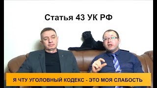 Статья 43 УК РФ. Понятие и цели наказания