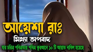 আয়েশা রাঃ মিথ্যা অপবাদ । মা আয়েশার জীবনী । যার চরিত্র পবিত্রতায় পবিত্র কুরআনে ১০ আয়াত নাযিল হয়েছে