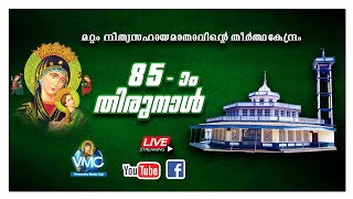 മറ്റം വനമാതാവിന്റെ 85-ാം തിരുനാൾ 2023 (22-04-2023) -തിരുകർമ്മങ്ങൾ തത്സമയം