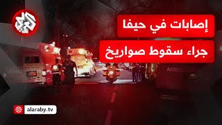 مراسل التلفزيون العربي من عين المكان.. 6 مصابين جراء سقوط صواريخ في مناطق عدة بحيفا