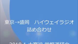 【東北支社新音声】東京→盛岡（常磐道経由）ハイウェイラジオ詰め合わせ　2018.1 大寒波