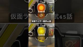 【再現】仮面ライダー鎧武45話を再現してみた！！#仮面ライダー #仮面ライダー鎧武 #kamenrider #csm #shorts