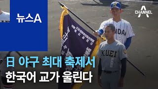 “동해 바다”…日 야구 최대 축제서 한국어 교가 울린다 | 뉴스A