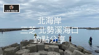 [北海岸釣點分享]  北海岸 三芝 北勢溪出海口 臭肚 烏魚 菜園釣點  三芝在地人秘密釣點  ！！ 記得 訂閱 才能收到第一手釣況資訊 謝謝！！