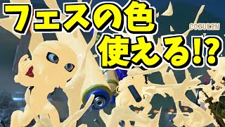 インクの色変える裏ワザでフェスの色が使えるか試してみると…？？？【スプラトゥーン】 スプラ小ネタ