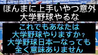 【野球界の闇】【大学野球選手権】大学野球日本一なってもまじでなんの得もないです#野球 #高校野球 #甲子園