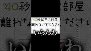 40秒以内に部屋を離れないでください【Mess Adventures】