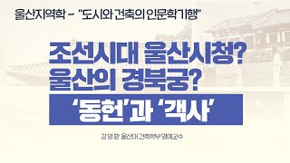 [울산지역학] 도시와 건축여행 울산편 2강