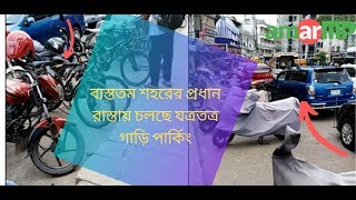 রাজশাহী শহরের প্রধান রাস্তায় চলছে যত্রতত্র গাড়ি পার্কিং