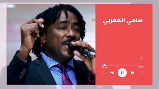 حليلو قال ناوي السفر ║سامي المغربي - Sami El Maghrabi║غنانا السمح  #اغاني سودانية