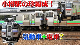 小樽駅・現在日本で唯一 の 電車と気動車の協調運転