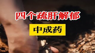 四个疏肝解郁的中成药，疏肝通气，结节无踪。