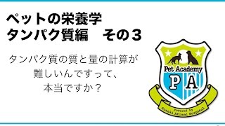 【2013年7月】ペットの栄養学 タンパク質編 その３ - タンパク質の質と量の計算が難しいんですって、本当ですか？ -