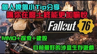 【Fallout76】異塵餘生76 - 幾個小Tips分享，讓你在廢土生活的更加愉悅！